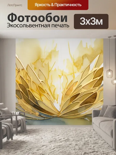 Фотообои золотой луч