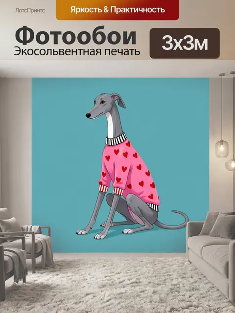 Фотообои Серая борзая в розовом свитере