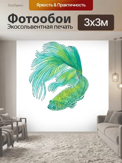 Фотообои Рыбы