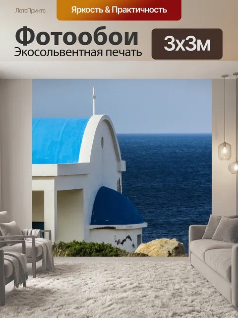 Фотообои Кипр