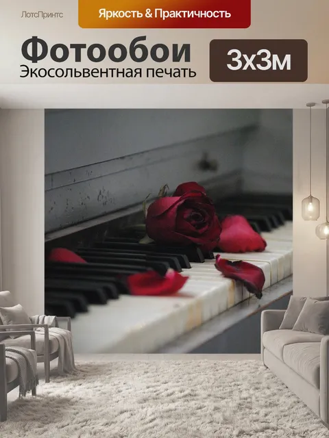 Фотообои Пианино