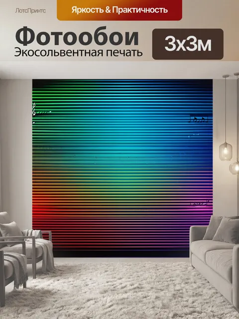 Фотообои градиент музыки света