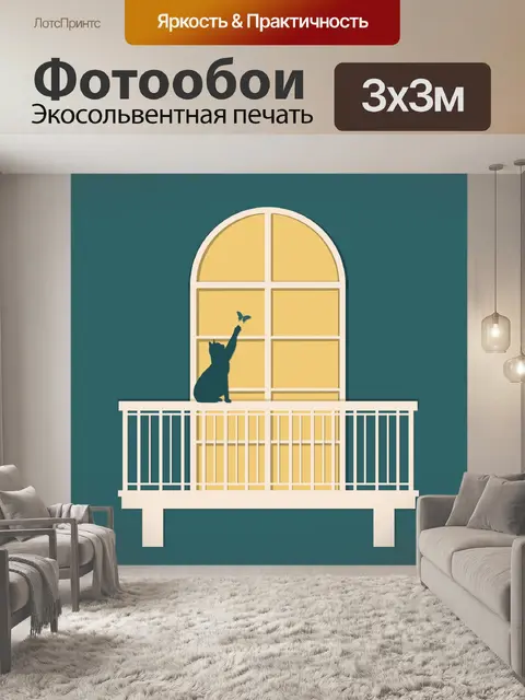 Фотообои Окно Кошка и Балкон