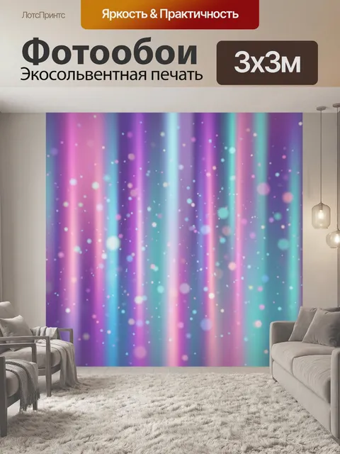 Фотообои Неоновые полосы с сияющими точками