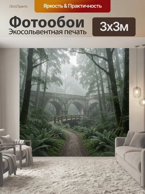 Фотообои Туманный лес со старым акведуком