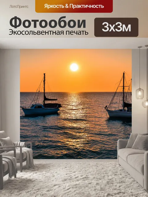 Фотообои море с лодками на фоне заката, тёплые цвета и спокойная атмосфера