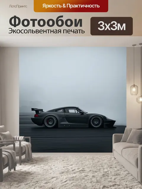 Фотообои спортивная машина, охваченная туманом во время гонки, оформленная в технике минимализма