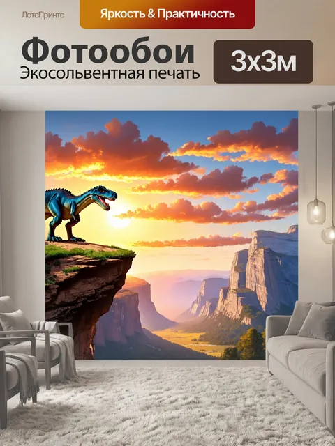 Фотообои динозавр, величественные горы на фоне заката, где динозавры стоят на краю обрыва, наблюдая за сценой