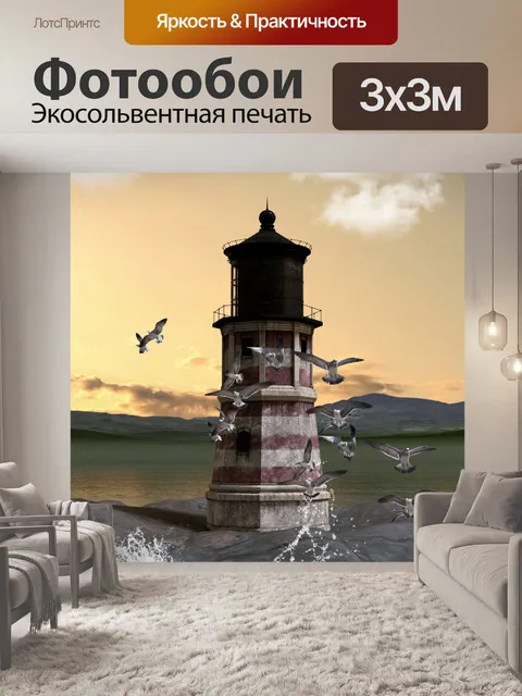 Фотообои Маяк