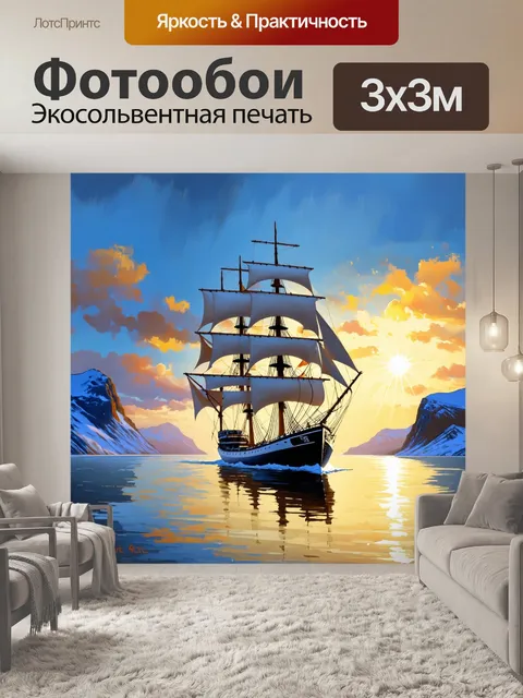 Фотообои парусник, величественно плывущий по спокойным водам, окружённый горами на фоне заката
