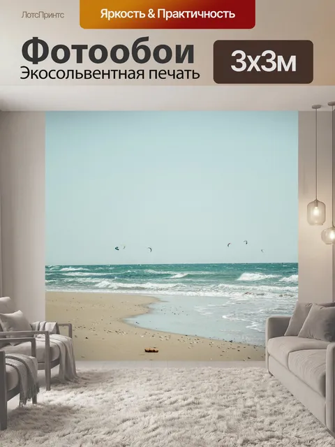Фотообои Море