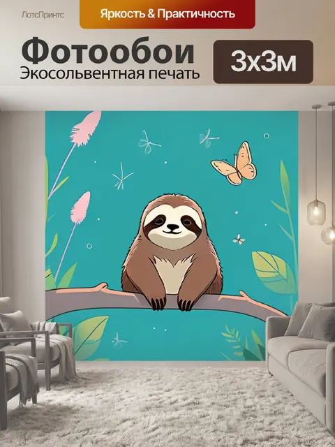 Фотообои ленивец минимализм