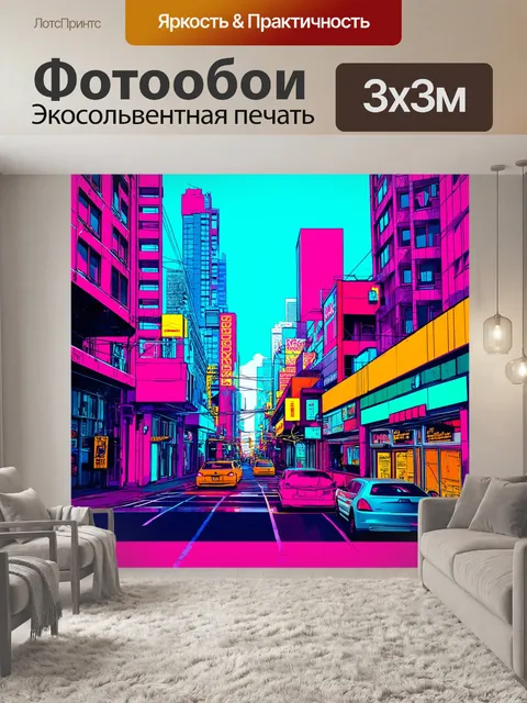 Фотообои яркий городской пейзаж в стиле поп-арт с элементами неона