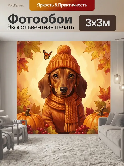 Фотообои Такса в шапке и шарфе