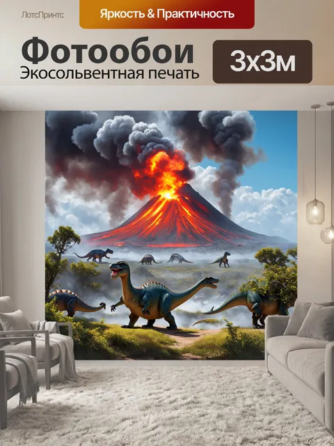 Фотообои динозавр: на фоне первобытного вулкана