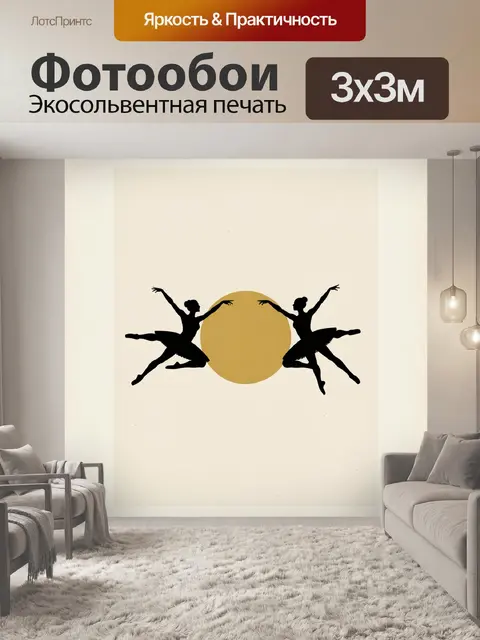 300 × 300 см · Экосольвентная печать