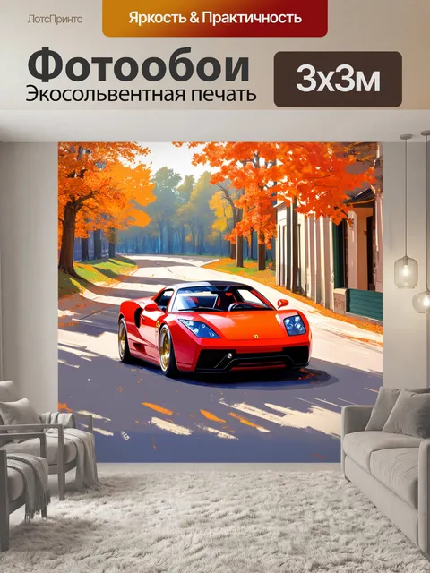 Фотообои спорткар, проезжающий через старинные дороги с привычной архитектурой, окружённый осенним пейзажем…