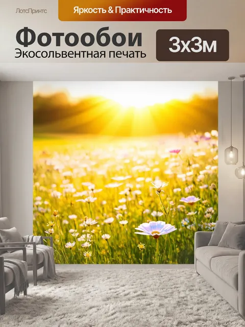 Фотообои пейзаж с луговыми цветами в лучах утреннего солнца
