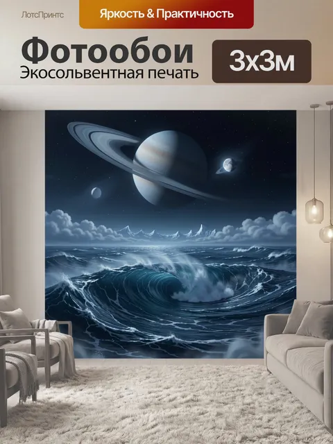 Фотообои Космический океан с планетами