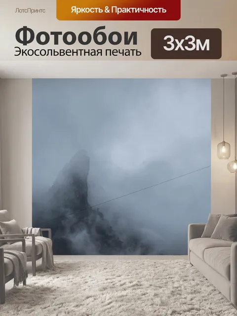 Фотообои Туман