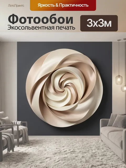 Фотообои Абстрактная спираль из лент
