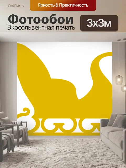 Фотообои Сани