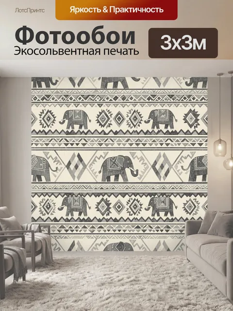 Фотообои Слоны и этническая геометрия