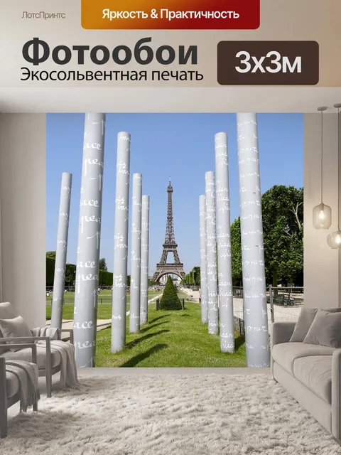 Фотообои Париж