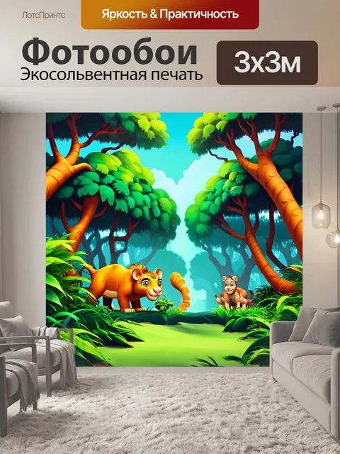 Фотообои джунгли в мультяшном стиле