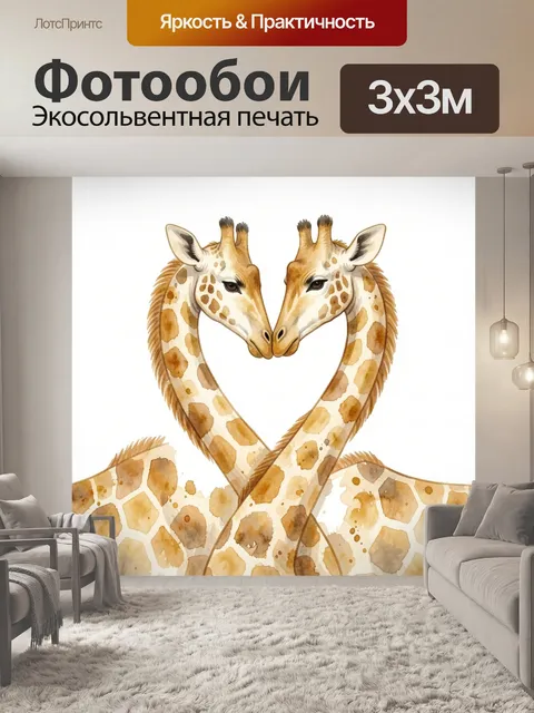 Фотообои Две жирафы в форме сердца