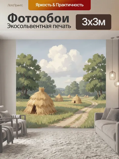 Фотообои Сельский пейзаж с сенным полем