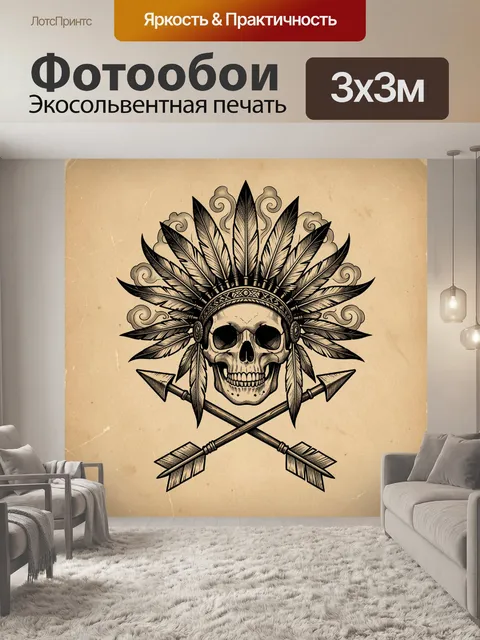 Фотообои Череп с головным убором из перьев