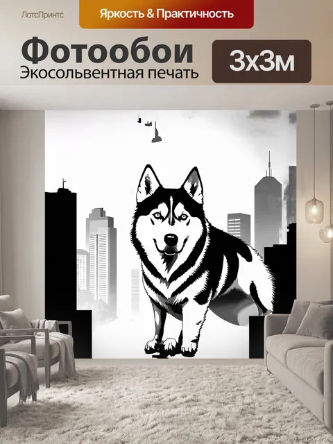 Фотообои минималистическое черно-белое изображение хаски на фоне городского пейзажа