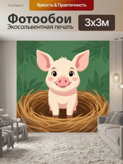 Фотообои Милый поросёнок в гнезде