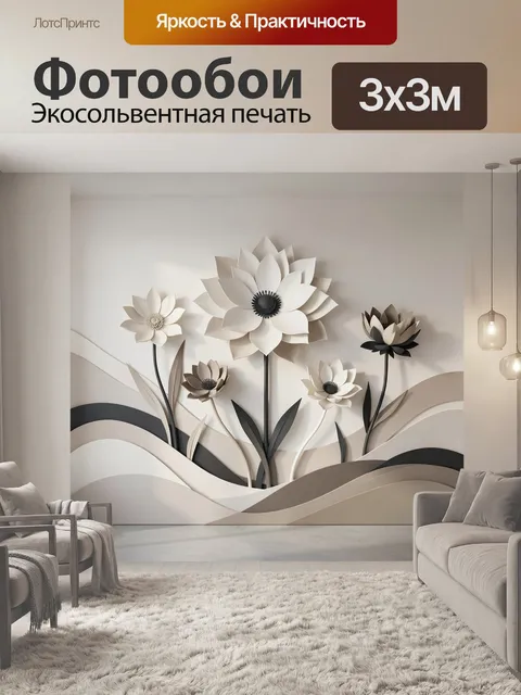 Фотообои Объемные цветы в нейтральных тонах