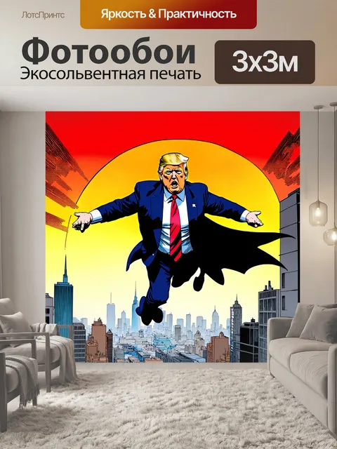 Фотообои дональд трамп, изображённый как супергерой в стилистике комиксов, летящий над городом на фоне заката