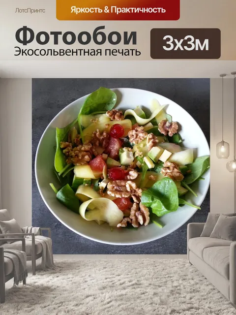 Фотообои Салат