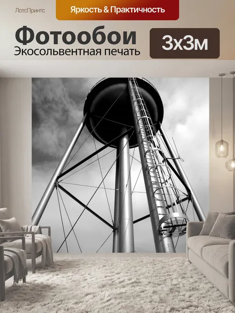 Фотообои Водяная башня