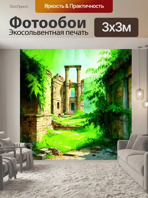 Фотообои лофт, на которых запечатлены руины древнего города, скрытые под зеленью, в стиле акварельной живописи…