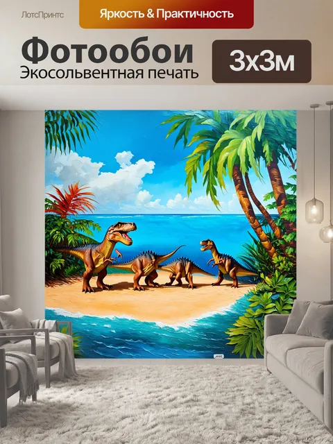 Фотообои динозавр, на которых изображен мир острова, населенного мелкими динозаврами, играющими в солнечном свете в…