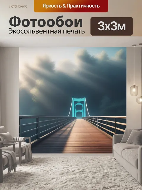 Фотообои пейзаж с мостик минимал