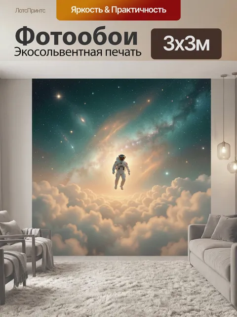 Фотообои Астронавт в космическом сиянии