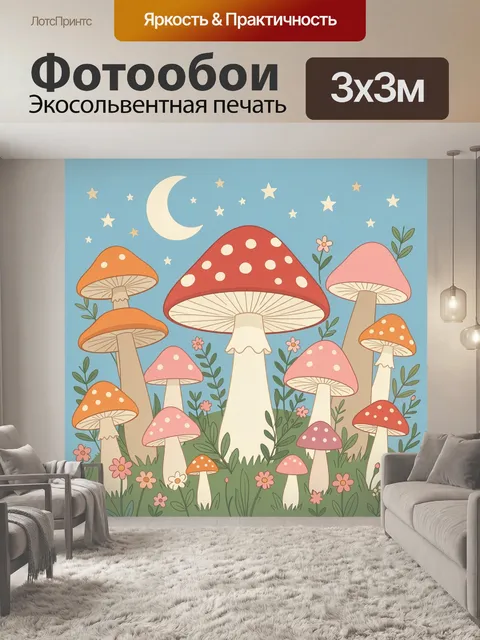 Фотообои Сказочный грибной лес ночью