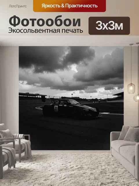 Фотообои Гоночный болид на трассе в тумане