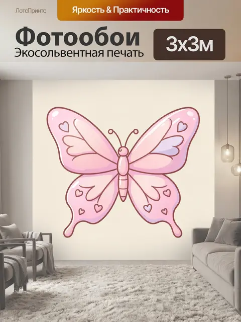 Фотообои Розовая бабочка с сердечками