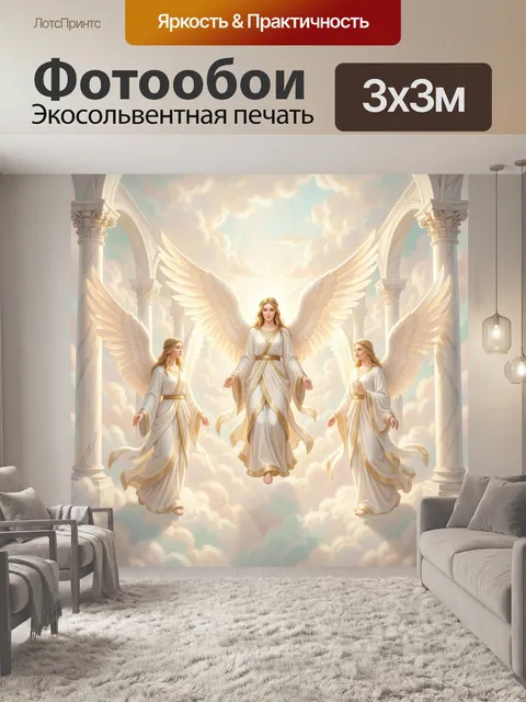 Фотообои Три ангела в небесах