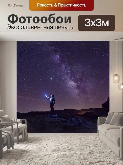Фотообои Млечный путь