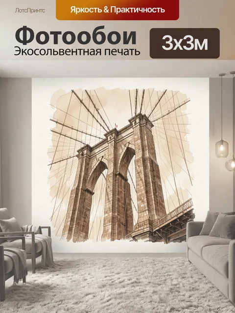 Фотообои Бруклинский мост в акварели
