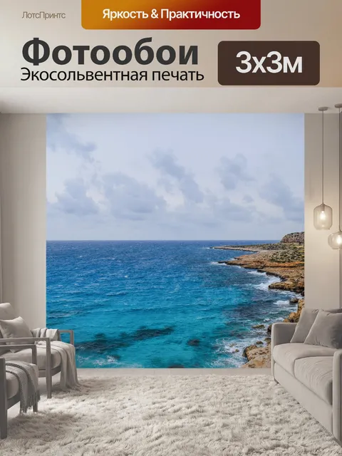 Фотообои Море