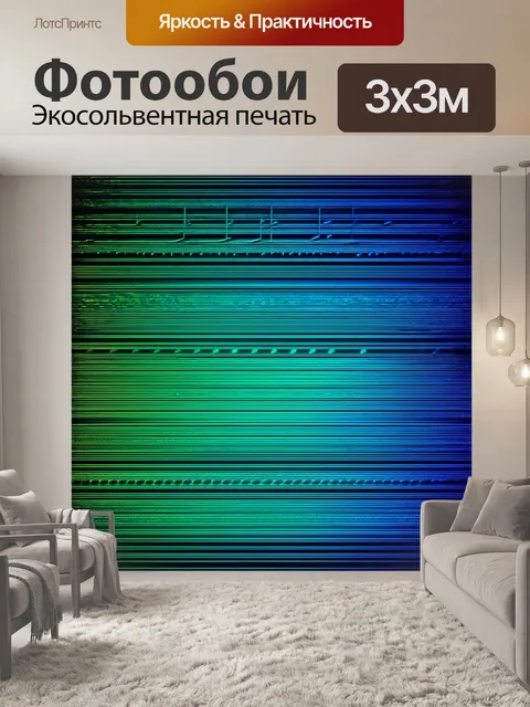 Фотообои градиент музыкальных колебаний